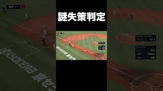 【不審失策】謎のエラー判定【プロ野球スピリッツ2026】 #shorts