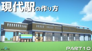 【マインクラフト】パート10現代的な駅の作り方【現代駅を建築してみた】