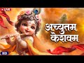 Achyutam Keshavam Krishna Damodaram New Bhajan Popular Krishna Bhajan Little Krishna Krishna