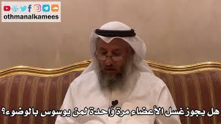 340 - هل يجوز غسل الأعضاء مرة واحدة لمن يوسوس بالوضوء؟ - عثمان الخميس