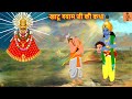 खाटू श्याम जी की कथा Khatu Shyam Bhakti Kahani Hindi Kahani Moral St