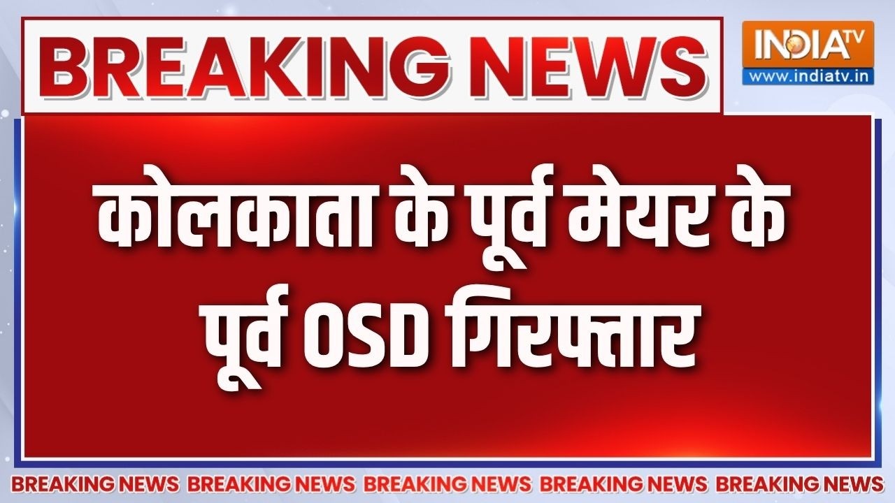 Breaking News: कोलकाता के पूर्व मेयर के पूर्व OSD गिरफ्तार | West Bengal N