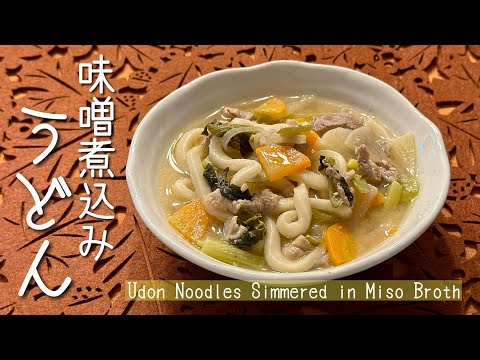 Miso Nikomi Udon Recipe (Udon Noodles Simmered in a Delicious Miso Broth) 味噌煮込みうどん 給食レシピ | OCHIKERON