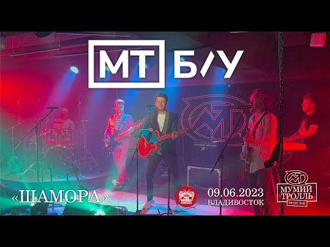 МТ Б/У - Шамора (Live • Владивосток • 09.06.2023)