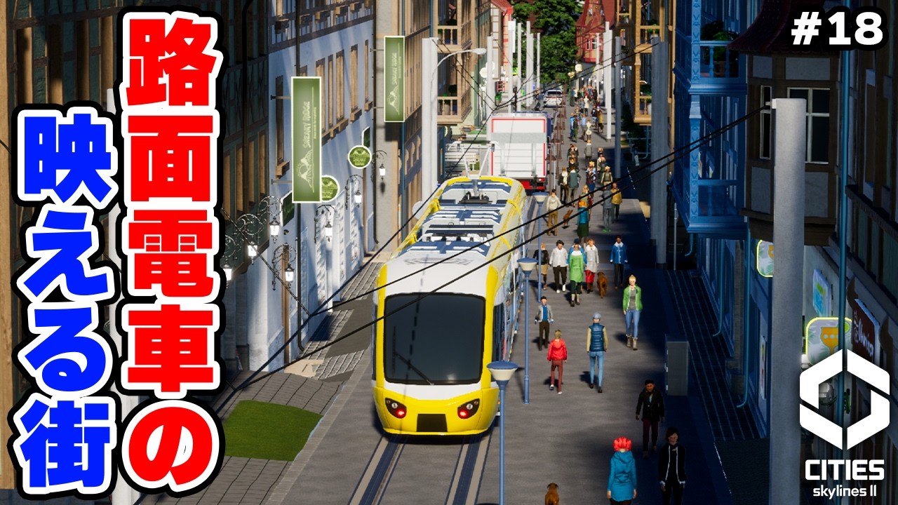 【Cities: Skylines II】新DLCで作る路面電車の映える街 #18 【マップ100%開発】