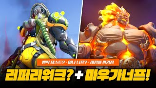 리퍼 리워크 예정!? 마우가 너프! 아나 너프? 개발진 Q/A 정리!