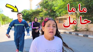 غزل تهر ب من البيت - شوف حصل اية !!