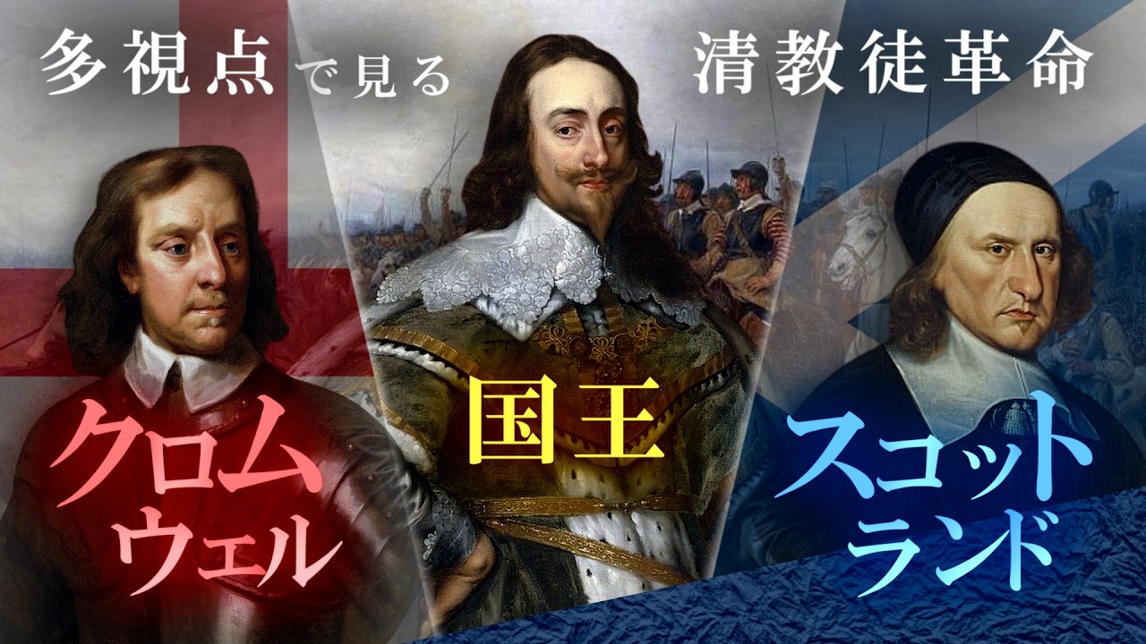 王を処刑台へ送った宗教戦争 | 各勢力が抱いた思惑の衝突【清教徒革命】