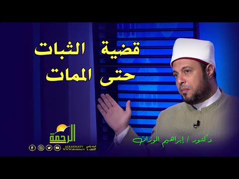 قضية  الثبات حتى الممات برنامج فى رحاب القرآن فضيلة الدكتور إبراهيم الوزان