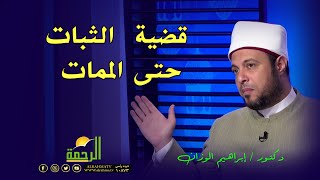 قضية  الثبات حتى الممات برنامج فى رحاب القرآن فضيلة الدكتور إبراهيم الوزان