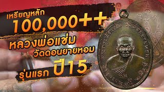 เหรียญหลัก100,000++ หลวงพ่อแช่ม วัดดอนยายหอม รุ่นแรกปี15 เหรียญหลัก100,000++ หลวงพ่อแช่ม วัดดอนยายหอม รุ่นแรกปี15