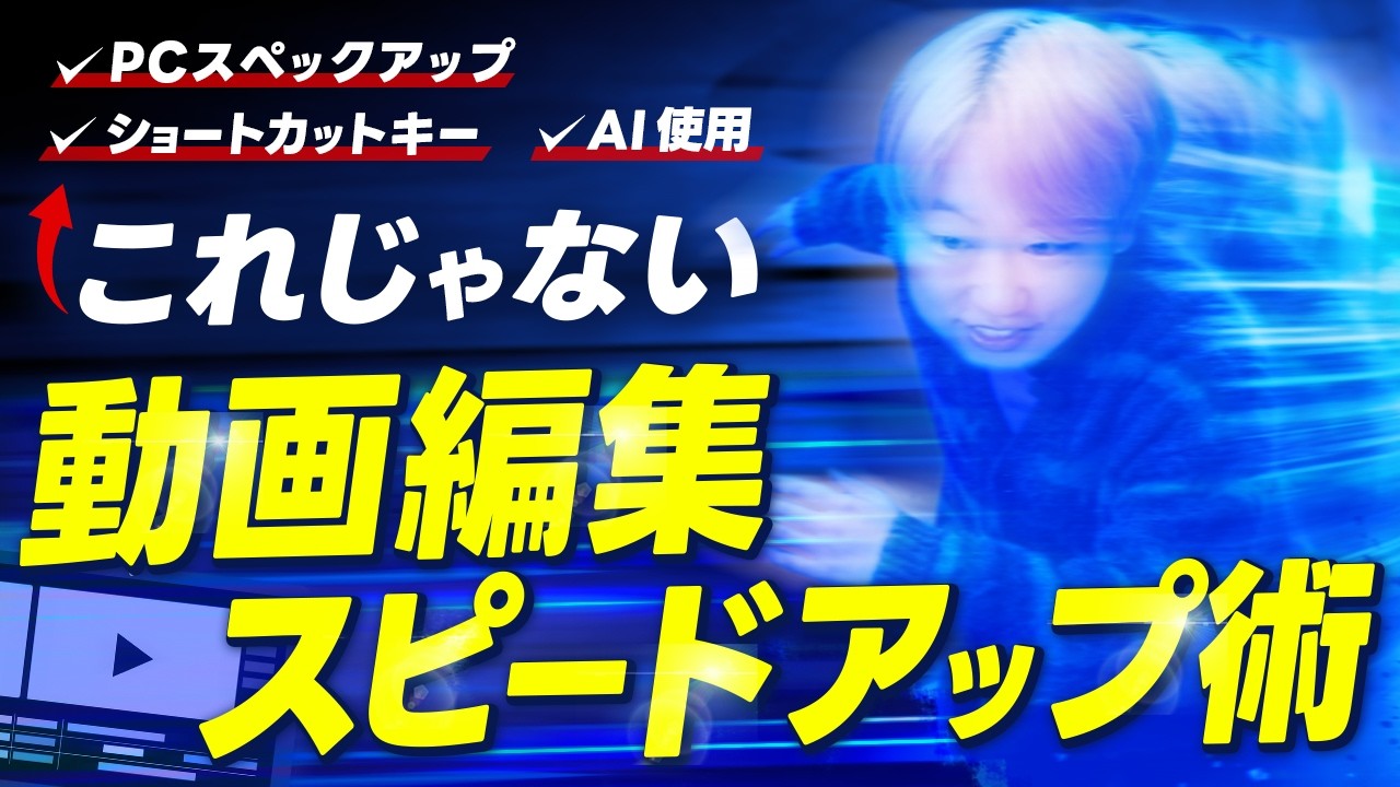 【動画編集】意外と知られていないスピードアップ術