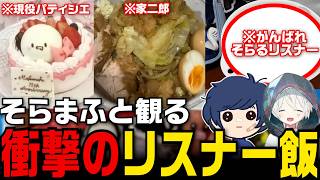 【切り抜き】衝撃のリスナー飯を観るそらるとまふまふ【金曜日のひきラジ】