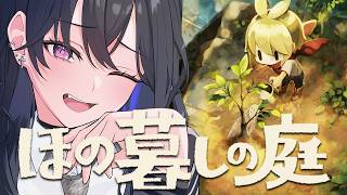 【ほの暮しの庭】秋だーーーーー！！！【ぶいすぽ/一ノ瀬うるは】