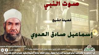 الشيخ-إسماعيل صادق العدوي (صوت النبي)