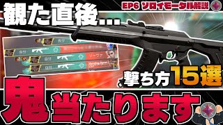 観て真似するだけ！ヴァンダルが"鬼ほど当たる"撃ち方"15選"を紹介！【 VALORANT / ヴァロラント 】