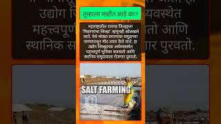 रायगड: मिठागरांचा जिल्हा | Raigad: The District of Salt Pans