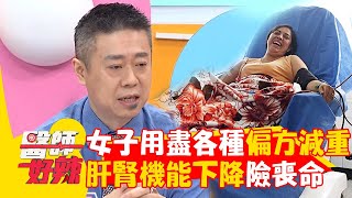 40歲女用盡各種偏方減重！BMI沒下降反讓「肝腎機能下降」險喪命！【#醫師好辣】20241006 EP1672 part4