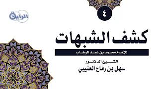 صورة 4  كشف الشبهات للإمام محمد بن عبدالوهاب   الشيخ د  سهل العتيبي