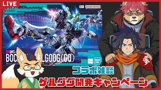 【コラボ雑談】ゲルググ開発キャンペーン開始！！