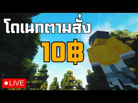 🔴 ชีวิตผมอยู่ในมือคนดู 💀 โดเนทสั่งได้!