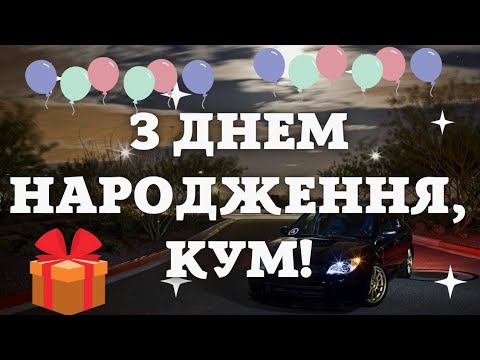 З Днем народження КУМ. Вітання для кума з днем народження. Красива пісня для кума, щирі вірші
