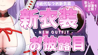 【#紙代なつめ新衣装】初期衣装アップデート！さらにえちかわに？！妖力の高まりを感じる、これぞ在るべき形【Vtuber/紙代なつめ】