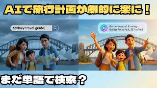 【検索の常識が変わる】Google AIで旅行計画が劇的に楽になる！ガイドブックにない穴場の見つけ方