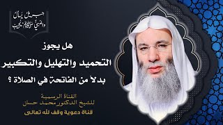 صورة حكم صلاة الرجل الأميّ | جزء ٣ حلقة ٣٢ من برنامج جبريل يسأل | الشيخ د. محمد حسان