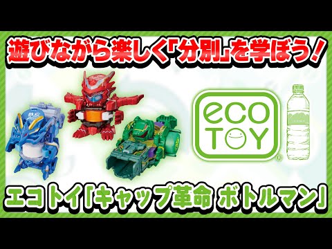 【キャップ革命ボトルマン】遊びながら「分別」を学ぼう！エコトイ ボトルマン！