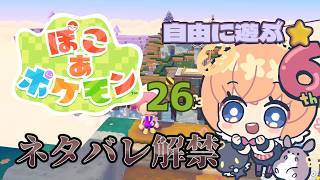 【ゲーム】ぽこあポケモン　26回目
