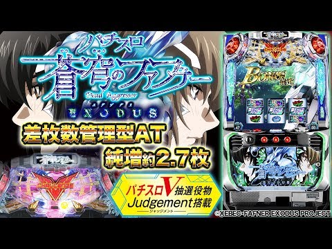 パチスロ新台『パチスロ 蒼穹のファフナーEXODUS』V抽選役物がパワーアップ!!(SANKYO)【10分でわかる新機種解説】