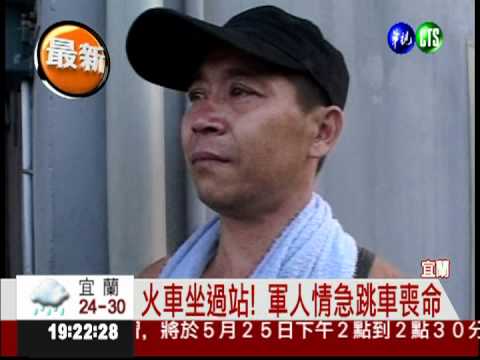 火車坐過站! 軍人急跳車喪命