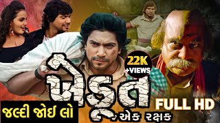 Khedut  Ek Rakshak - Full Movie - Vikram Thakor | ખેડૂત એક રક્ષક  | New Gujarati Movie 2023