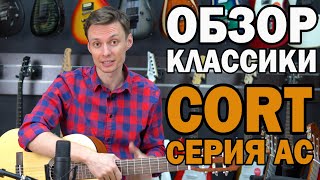 Video thumbnail for Классические гитары CORT: AC100, AC100 DX, AC120 и AC200 by musicmarketBY
