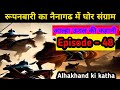 Roopanbari ka Nainagad me Ghor yuddh kaise hua tha. aalha udal ki kahani episode - 48.adbhut kahani