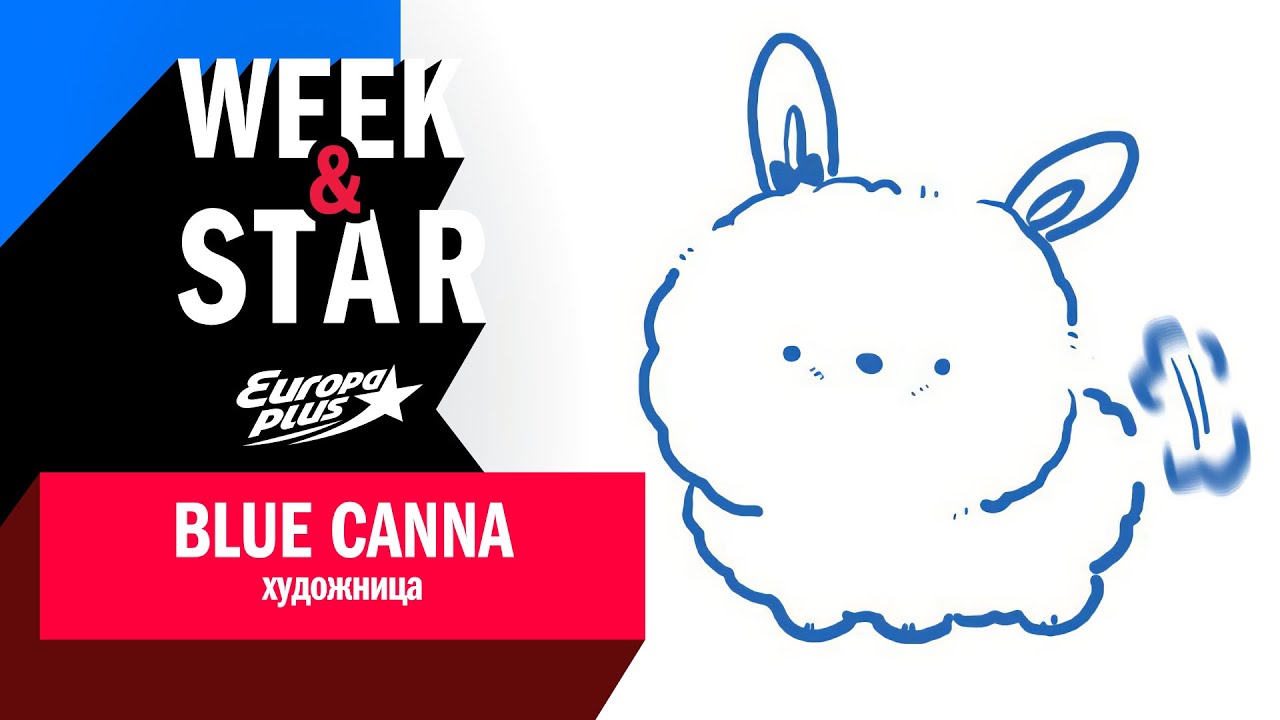 Blue Canna в Week&Star #интервью #bluecanna #kpop #комиксы #корейскаякультура