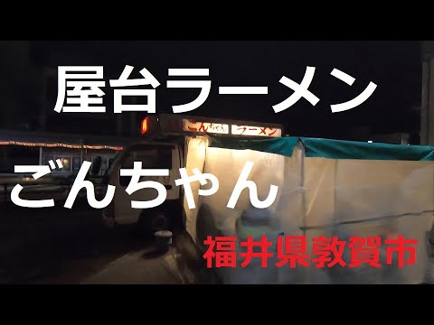Puesto Ramen Gonchan Ciudad Tsuruga, Prefectura de Fukui 20221216