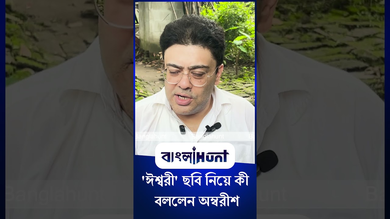 Ambarish Bhattacharya: 'ঈশ্বরী' ছবি নিয়ে কী বললেন অম্বরীশ