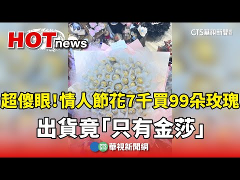 超傻眼！情人節花7千買99朵玫瑰　出貨竟「只有金莎」
