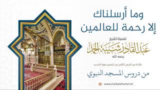 صورة 135 وما أرسلناك إلا رحمة للعالمين - الشيخ عبدالقادر شيبة الحمد رحمه الله