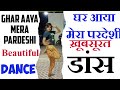 Ghar Aaya Mera Pardesi Dance घर आया मेरा परदेसी डांस