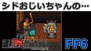 シドおじいちゃんを絶対に死なせるな！！世界崩壊後#22【スーファミ版ファイナルファンタジー6】