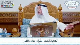 1730 - كتابة آيات القرآن على القبر - عثمان الخميس