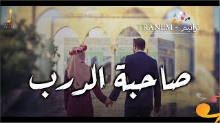 صاحبة الدرب sahebat aldarb ll