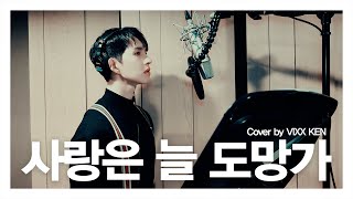 [影音] KEN (VIXX) - 愛情總是逃跑 (Cover)