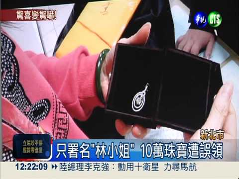 10萬珠寶包裹遭誤領 驚喜變驚嚇!