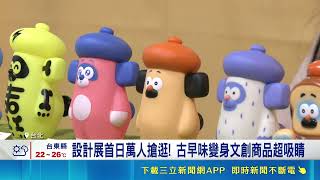傳統台灣元素玩出新商機！設計展首日湧入萬人搶逛 文創商品吸金力驚人｜三立財經iNEWS