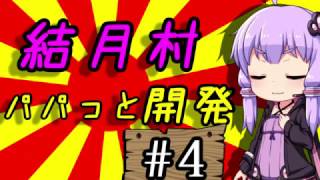 【Banished】結月村パパっと開発!!Part4【VOICEROID実況】
