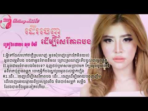 ដើចេញដើម្បីសេរីភាពបង​ [Lyric Song] សុខពិសី